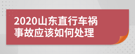 2020山东直行车祸事故应该如何处理