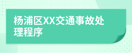 杨浦区XX交通事故处理程序