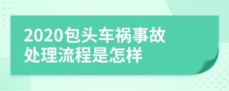 2020包头车祸事故处理流程是怎样