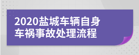 2020盐城车辆自身车祸事故处理流程