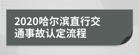 2020哈尔滨直行交通事故认定流程