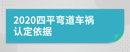 2020四平弯道车祸认定依据