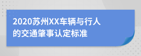 2020苏州XX车辆与行人的交通肇事认定标准