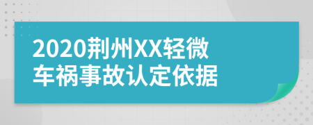 2020荆州XX轻微车祸事故认定依据