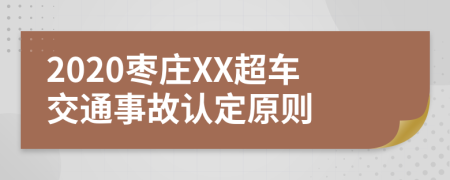 2020枣庄XX超车交通事故认定原则