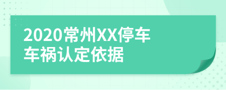 2020常州XX停车车祸认定依据