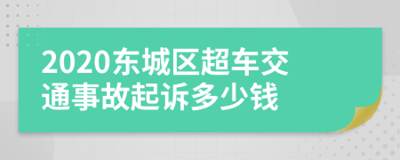 2020东城区超车交通事故起诉多少钱