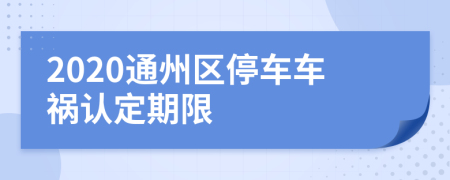 2020通州区停车车祸认定期限