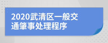 2020武清区一般交通肇事处理程序