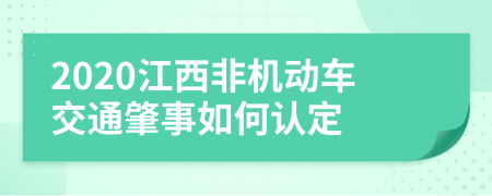 2020江西非机动车交通肇事如何认定