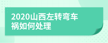 2020山西左转弯车祸如何处理