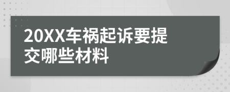 20XX车祸起诉要提交哪些材料