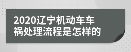 2020辽宁机动车车祸处理流程是怎样的