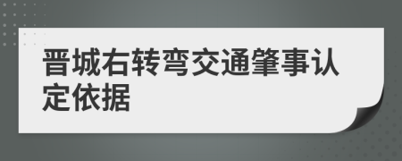 晋城右转弯交通肇事认定依据