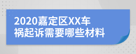 2020嘉定区XX车祸起诉需要哪些材料