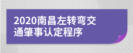 2020南昌左转弯交通肇事认定程序