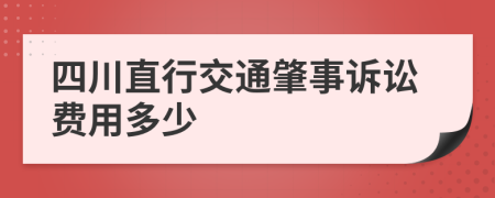 四川直行交通肇事诉讼费用多少