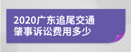 2020广东追尾交通肇事诉讼费用多少