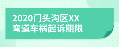 2020门头沟区XX弯道车祸起诉期限