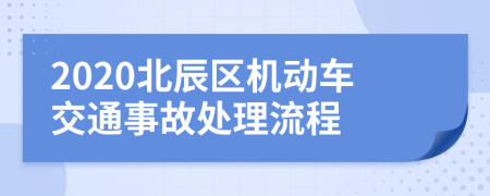 2020北辰区机动车交通事故处理流程