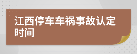 江西停车车祸事故认定时间