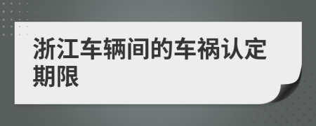 浙江车辆间的车祸认定期限