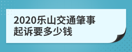 2020乐山交通肇事起诉要多少钱