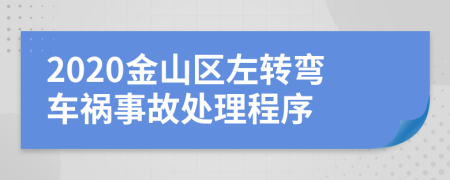 2020金山区左转弯车祸事故处理程序