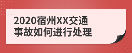 2020宿州XX交通事故如何进行处理