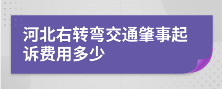 河北右转弯交通肇事起诉费用多少