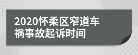 2020怀柔区窄道车祸事故起诉时间