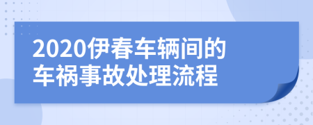 2020伊春车辆间的车祸事故处理流程