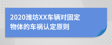 2020潍坊XX车辆对固定物体的车祸认定原则