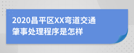 2020昌平区XX弯道交通肇事处理程序是怎样