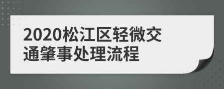 2020松江区轻微交通肇事处理流程