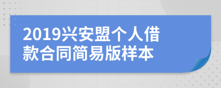 2019兴安盟个人借款合同简易版样本