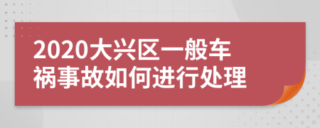 2020大兴区一般车祸事故如何进行处理