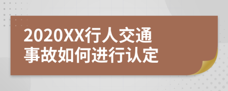 2020XX行人交通事故如何进行认定