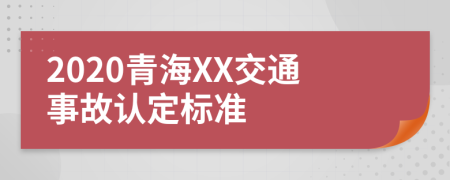 2020青海XX交通事故认定标准