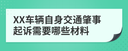 XX车辆自身交通肇事起诉需要哪些材料