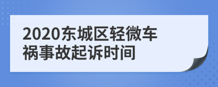 2020东城区轻微车祸事故起诉时间