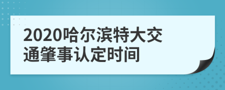 2020哈尔滨特大交通肇事认定时间