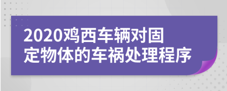 2020鸡西车辆对固定物体的车祸处理程序