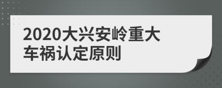 2020大兴安岭重大车祸认定原则