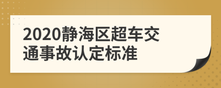 2020静海区超车交通事故认定标准