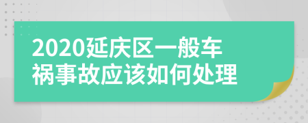 2020延庆区一般车祸事故应该如何处理