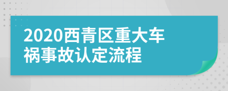 2020西青区重大车祸事故认定流程