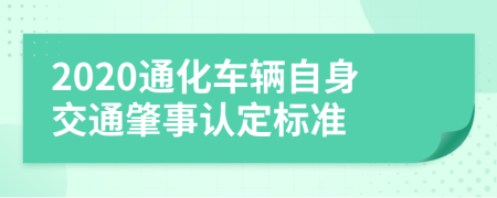 2020通化车辆自身交通肇事认定标准