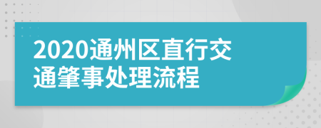 2020通州区直行交通肇事处理流程