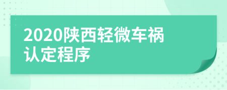 2020陕西轻微车祸认定程序